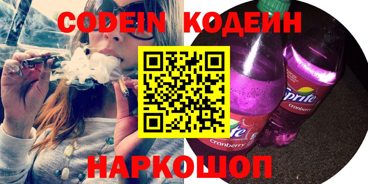 Кодеин Purple Drank  Кодеиновый сироп Lean напиток Lean (лин)  Карасук  Вход с VPN 